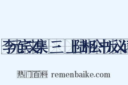 李元宾文集·三·上陆相公书反义词是什么意思的图片